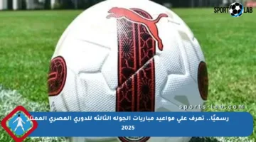 رسميًا.. تعرف على مواعيد مباريات الجولة الثالثة للدوري المصري الممتاز 2025